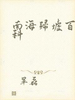 南海归墟百度百科