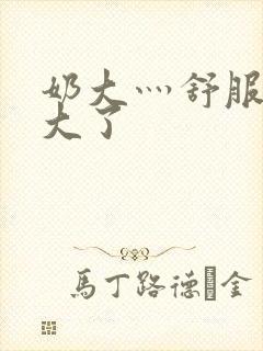 奶大灬舒服灬太大了封面