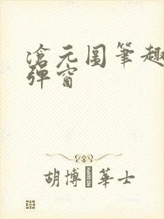 沧元图笔趣阁无弹窗