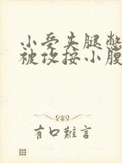 小受夹腿憋尿时被攻按小腹