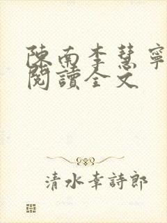 陈南李慧宁免费阅读全文