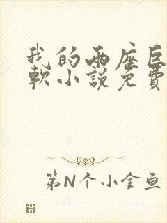 我的两座巨峰很软小说免费阅读