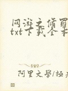 网游之修罗传说txt下载全本