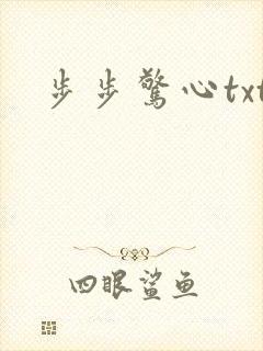 步步惊心txt