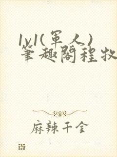 1v1(军人)笔趣阁程牧阳周也