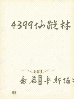 4399仙踪林