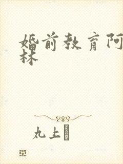 婚前教育阿司匹林