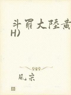 斗罗大陆黄文(H)