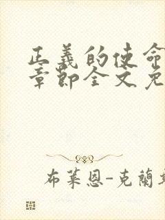 正义的使命最新章节全文免费阅读