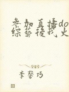 参加直播doi综艺后我火了