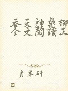 吞天神鼎柳无邪全文阅读正版