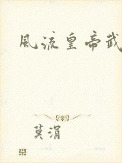 风流皇帝武则天