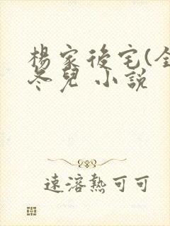 杨家后宅(全)冬儿 小说