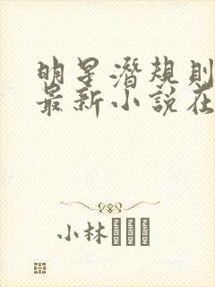 明星潜规则之皇最新小说在线阅读全文