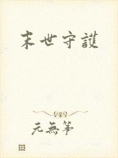 末世守护