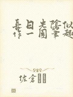 长日光阴似箭乱作一团笔趣阁打工少女