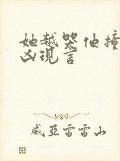 她越哭他撞得越凶现言