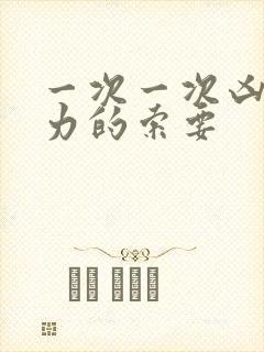 一次一次凶猛有力的索要