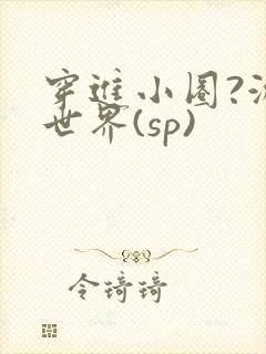 穿进小圈?游戏世界(sp)