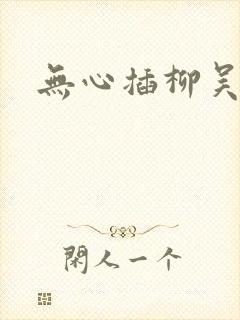 无心插柳吴悠