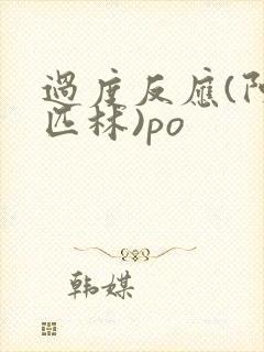 过度反应(阿司匹林)po