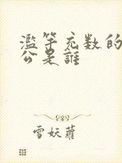 滥竽充数的主人公是谁