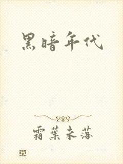 黑暗年代