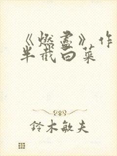 《燃尽》作者:半截白菜