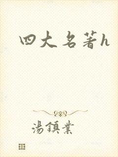 四大名著h