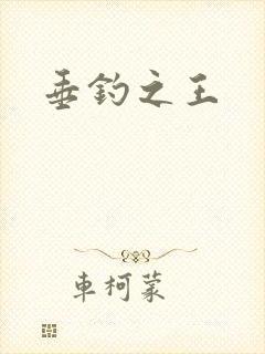 垂钓之王