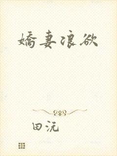 娇妻浪欲