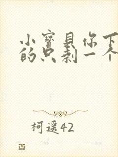 小宝贝你下面透的只剩一个线