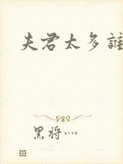 夫君太多谁的错