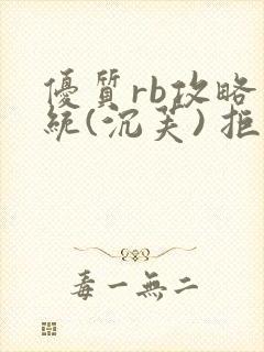 优质rb攻略系统(沉芙) 拒绝改写