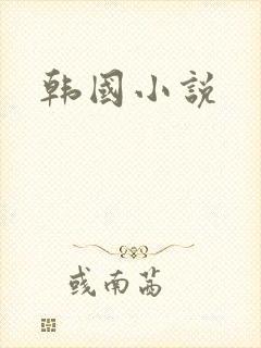 韩国小说