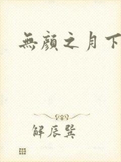 无颜之月下载