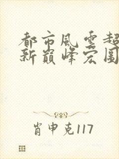 都市风云超前更新巅峰宏图笔趣阁