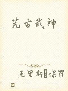 荒古武神