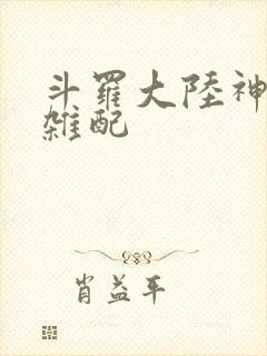 斗罗大陆神界大杂配
