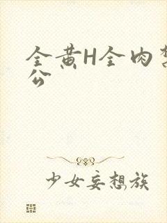 全黄H全肉禁乱公