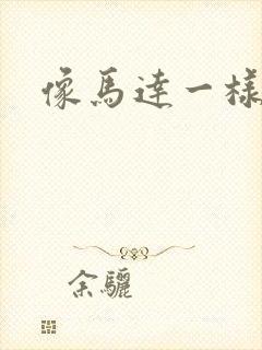 像马达一样撞击