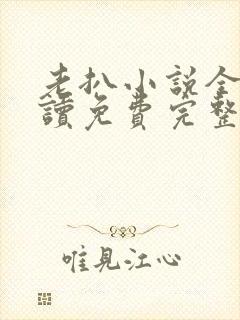 老扒小说全文阅读免费完整版