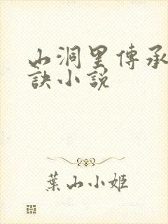 山洞里传承合欢诀小说