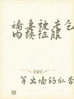 娇妻被老乞丐大肉楱征服