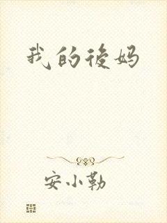 我的后妈