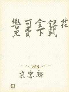 乐可金银花全文免费下载