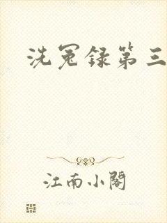 洗冤录第三部