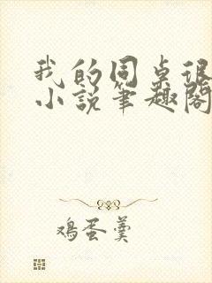 我的同桌很娇软小说笔趣阁免费阅读全文