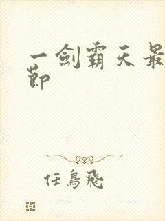 一剑霸天最新章节
