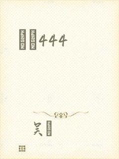 èɫ444